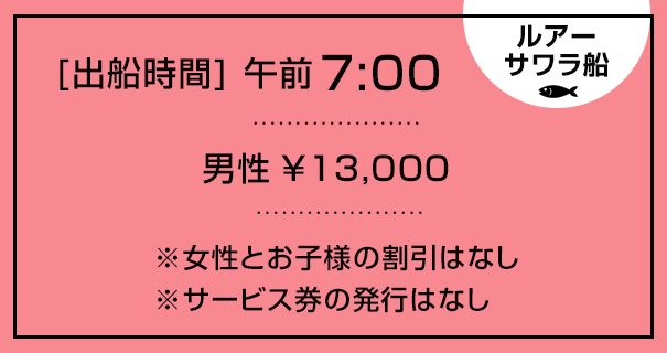 ルアーサワラ船