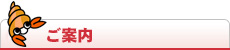 ご案内