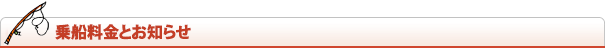 乗船料金とお知らせ
