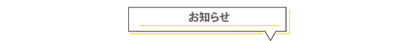 お知らせ.jpg
